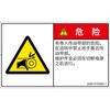 PL警告表示ラベル(ISO/SEMI準拠)│機械的な危険：駆動部(ベルト)│簡体字(ヨコ) SCREENクリエイティブコミュニケーションズ