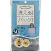 まるごと洗えるランドリーバッグM 東和産業