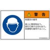 PL警告表示ラベル(GB準拠)│指示事項：頭部の保護具を着用│日本語(ヨコ) SCREENクリエイティブコミュニケーションズ