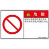 PL警告表示ラベル(GB準拠)│禁止事項：権限のない人の立入禁止│簡体字(ヨコ) SCREENクリエイティブコミュニケーションズ