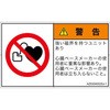 PL警告表示ラベル(ANSI準拠)│禁止事項：ペースメーカー使用者の制限│日本語(ヨコ) SCREENクリエイティブコミュニケーションズ