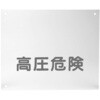 HOG-KO 高圧危険プレート(保護板) HOG-KO 河村電器産業 52300912