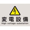 変電設備プレート PLE-HE 河村電器産業
