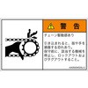 PL警告表示ラベル(ANSI準拠)│機械的な危険：駆動部(チェーン)│日本語(ヨコ) SCREENクリエイティブコミュニケーションズ