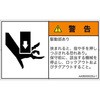 PL警告表示ラベル(ANSI準拠)│機械的な危険：押しつぶし(手/指)│日本語(ヨコ) SCREENクリエイティブコミュニケーションズ