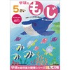 5歳のワーク 学研