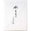 藤壷 高級箋 水茎 マルアイ