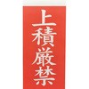 上積厳禁ラベル