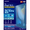 TB-A19RFLBLN iPad 10.2インチ 第9/8/7世代 (2021/2020/2019年) フィルム ブルーライトカット 反射防止 指紋防止 気泡防止 エレコム 52509583