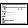 スチールボード 「8項目」 横 11×14cm シンワ測定