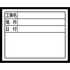 スチールボード 「工事名・場所・日付」 横 11×14cm シンワ測定
