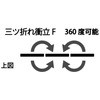 三つ折衝立F 360°開き有孔ボード 馬印