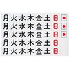 曜日マグネット(5週間) 馬印