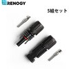 MC4コネクター RENOGY JAPAN