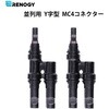 並列用MC4コネクター Y字型 RENOGY JAPAN