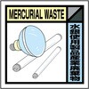 水銀使用製品産業廃棄物
