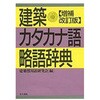 建築カタカナ語・略語辞典 増補改訂版 井上書院