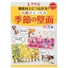 機能向上につながる!高齢者とつくる季節の壁面＜秋・冬編＞(レクリエブックス  ) 世界文化社