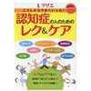 認知症の人のためのレク&ケア(レクリエブックス  ) 世界文化社