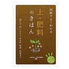 図解でよくわかる土・肥料のきほん 誠文堂新光社