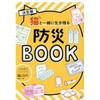 猫と一緒に生き残る防災BOOK 日東書院本社