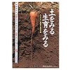 土をみる生育をみる 農山漁村文化協会