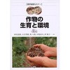 作物の生育と環境 農山漁村文化協会