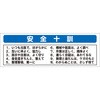 システム掲示板パーツ 安全十訓 安全興業
