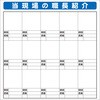 システム掲示板パーツ 当現場の職長紹介 安全興業
