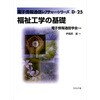 福祉工学の基礎 コロナ