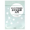 エンジニアのための分子分光学入門 コロナ