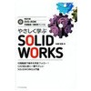 やさしく学ぶSOLIDWORKS エクスナレッジ