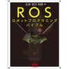ROSロボットプログラミングバイブル オーム社