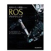 実用ロボット開発のためのROSプログラミング 森北出版