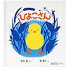 ひよこさん 福音館書店