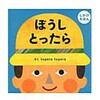 ぼうしとったら 学研教育出版