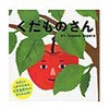 くだものさん 学研教育出版