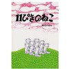 11ぴきのねこ
