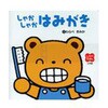しゃかしゃかはみがき 小学館