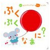 ぷくぷくなあに? 学研プラス