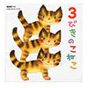 3びきのこねこ ひかりのくに