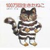 100万回生きたねこ