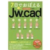 7日でおぼえるJw_cad エクスナレッジ
