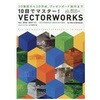 10日でマスター!VECTORWORKS Ver．2018/2017対応 エクスナレッジ