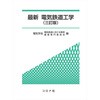 最新電気鉄道工学 三訂版 コロナ