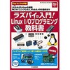 ラズパイで入門!Linux I/Oプログラミング教科書 CQ出版