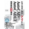 仕事の効率が劇的にアップするAutoCAD/AutoCAD LT機械製図実践講座 技術評論社