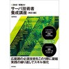 28日で即戦力!サーバ技術者養成講座 改訂3版 技術評論社