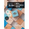 世界一わかりやすい3ds Max操作と3DCG制作の教科書 技術評論社