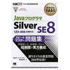 JavaプログラマSilver SE 8スピードマスター問題集 翔泳社